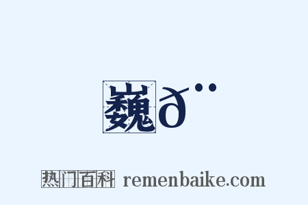 巍𨝖是什么意思的图片
